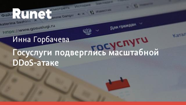 Госуслуги подверглись масштабной DDoS-атаке