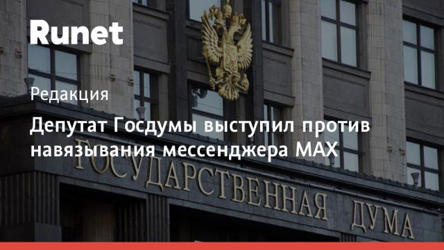 Депутат Госдумы выступил против навязывания мессенджера MAX