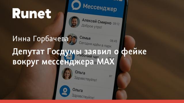 Депутат Госдумы заявил о фейке вокруг мессенджера MAX