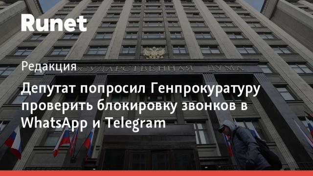 Депутат попросил Генпрокуратуру проверить блокировку звонков в WhatsApp и Telegram