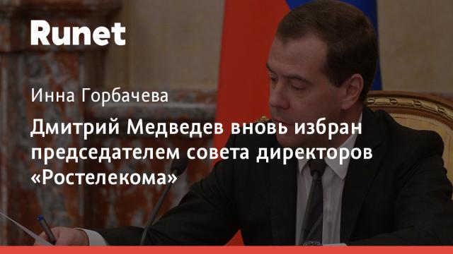 Дмитрий Медведев вновь избран председателем совета директоров «Ростелекома»