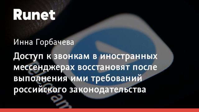 Доступ к звонкам в иностранных мессенджерах восстановят после выполнения ими требований российского законодательства