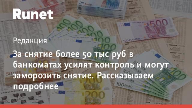 За снятие более 50 тыс руб в банкоматах усилят контроль и могут заморозить снятие. Рассказываем подробнее