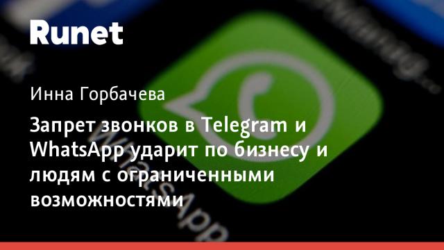 Запрет звонков в Telegram и WhatsApp ударит по бизнесу и людям с ограниченными возможностями