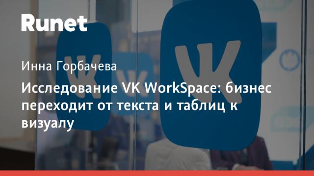 Исследование VK WorkSpace: бизнес переходит от текста и таблиц к визуалу