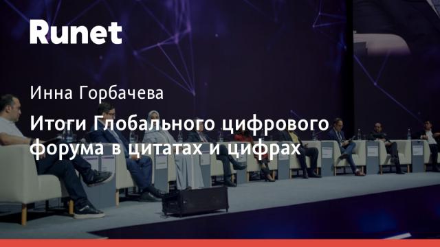 Итоги Глобального цифрового форума в цитатах и цифрах