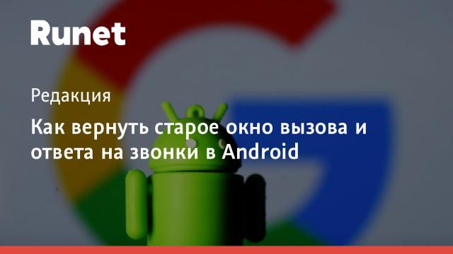 Как вернуть старое окно вызова и ответа на звонки в Android