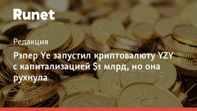 Канье Уэст запустил криптовалюту YZY с капитализацией $1 млрд, но она рухнула