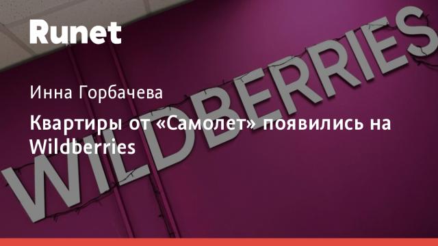 Квартиры от «Самолет» появились на Wildberries
