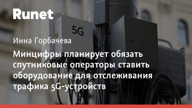 Минцифры планирует обязать спутниковые операторы ставить оборудование для отслеживания трафика 5G-устройств