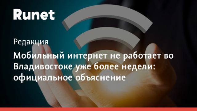Мобильный интернет не работает во Владивостоке уже более недели: официальное объяснение