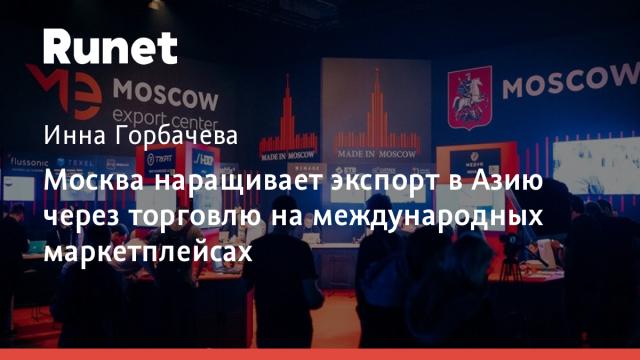 Москва наращивает экспорт в Азию через торговлю на международных маркетплейсах