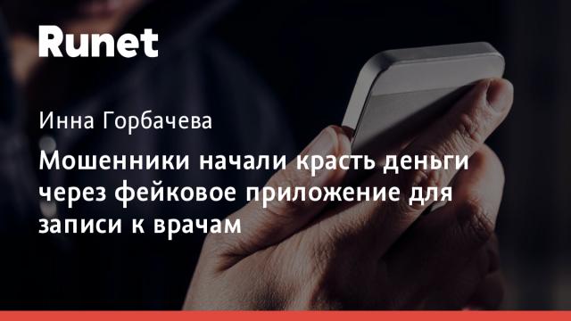 Мошенники начали красть деньги через фейковое приложение для записи к врачам