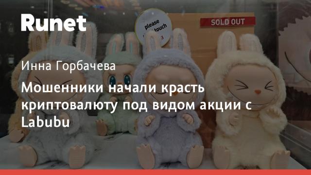 Мошенники начали красть криптовалюту под видом акции с Labubu