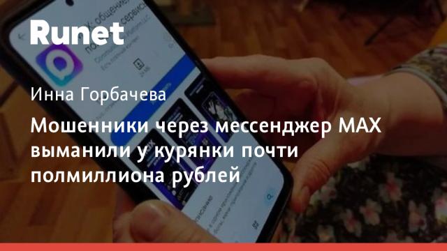 Мошенники через мессенджер MAX выманили у курянки почти полмиллиона рублей