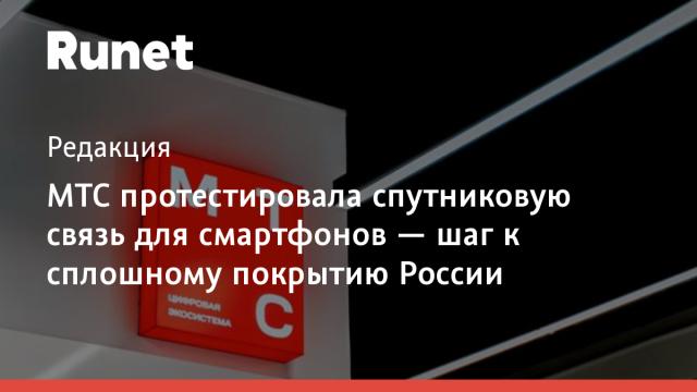 МТС протестировала спутниковую связь для смартфонов — шаг к сплошному покрытию России