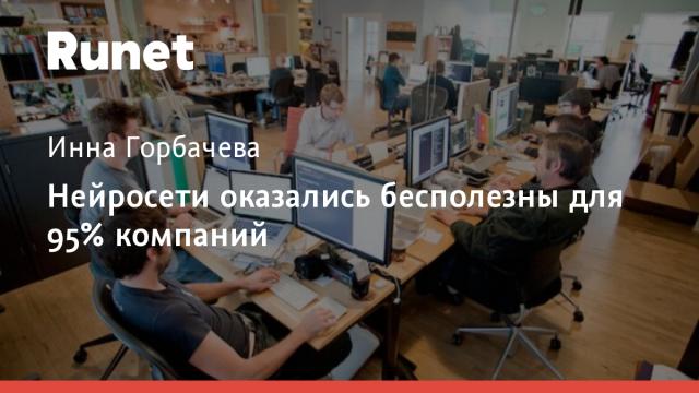 Нейросети оказались бесполезны для 95% компаний