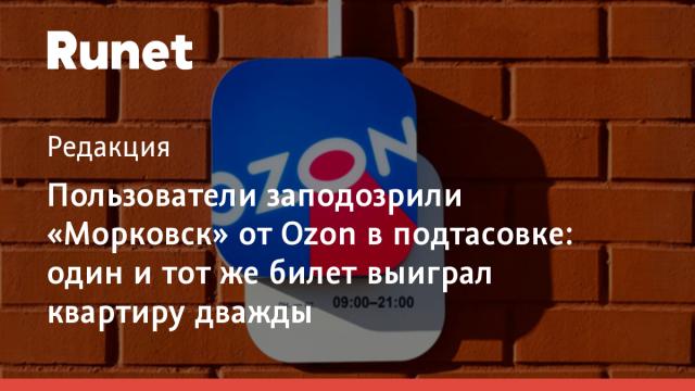 Пользователи заподозрили «Морковск» от Ozon в подтасовке: один и тот же билет выиграл квартиру дважды