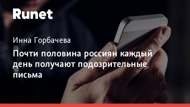 Почти половина россиян каждый день получают подозрительные письма