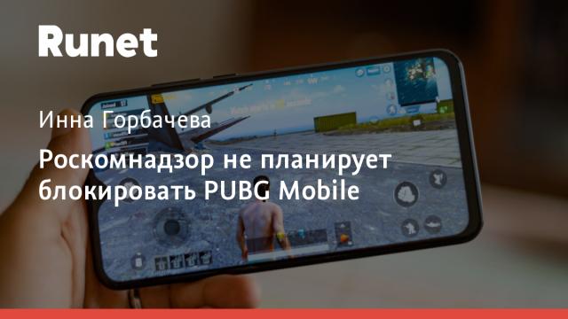 Роскомнадзор не планирует блокировать PUBG Mobile