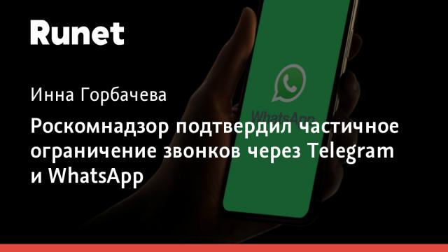 Роскомнадзор подтвердил частичное ограничение звонков через Telegram и WhatsApp