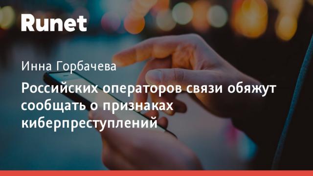 Российских операторов связи обяжут сообщать о признаках киберпреступлений