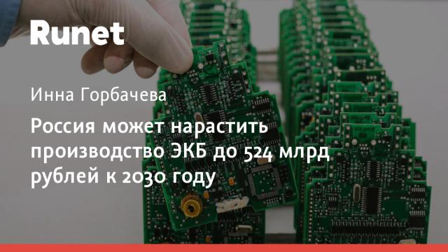 Россия может нарастить производство ЭКБ до 524 млрд рублей к 2030 году