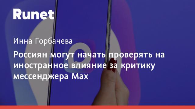 Россиян могут начать проверять на иностранное влияние за критику мессенджера Max