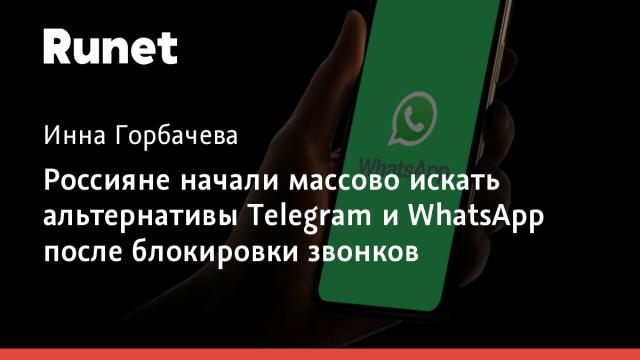 Россияне начали массово искать альтернативы Telegram и WhatsApp после блокировки звонков