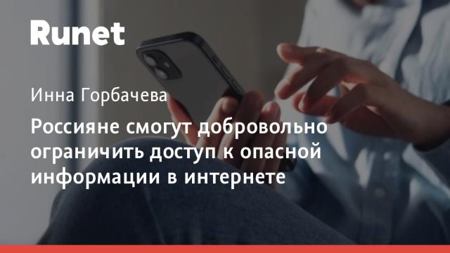 Россияне смогут добровольно ограничить доступ к опасной информации в интернете