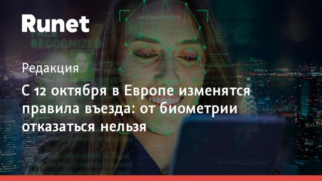 С 12 октября в Европе изменятся правила въезда: от биометрии отказаться нельзя
