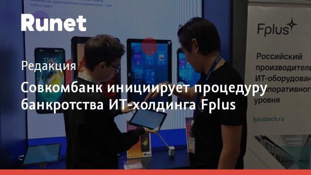 Совкомбанк инициирует процедуру банкротства ИТ-холдинга Fplus