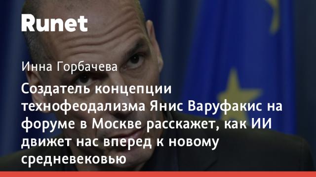 Создатель концепции технофеодализма Янис Варуфакис на форуме в Москве расскажет, как ИИ движет нас вперед к новому средневековью