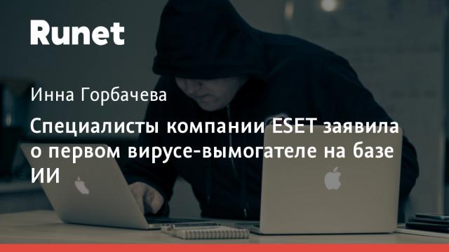 Специалисты компании ESET заявила о первом вирусе-вымогателе на базе ИИ
