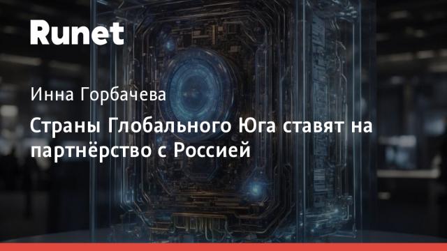 Страны Глобального Юга ставят на партнёрство с Россией