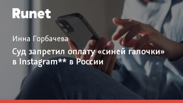 Суд запретил оплату «синей галочки» в Instagram** в России