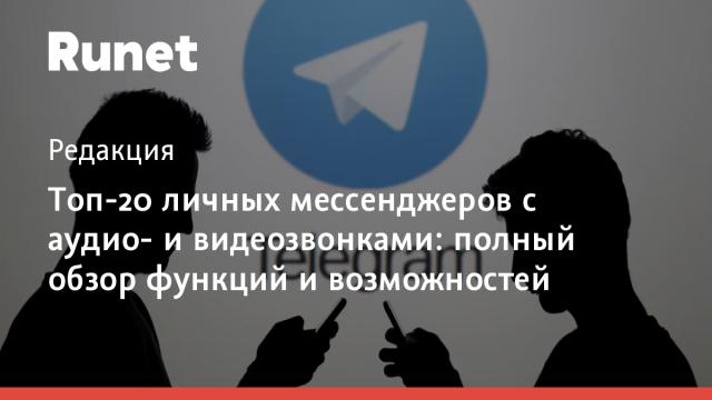 Топ-20 личных мессенджеров с аудио- и видеозвонками: полный обзор функций и возможностей