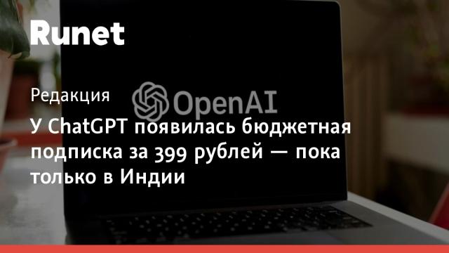 У ChatGPT появилась бюджетная подписка за 399 рублей — пока только в Индии