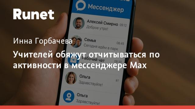 Учителей обяжут отчитываться по активности в мессенджере Max