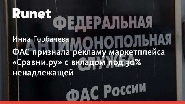 ФАС признала рекламу маркетплейса «Сравни.ру» с вкладом под 30% ненадлежащей