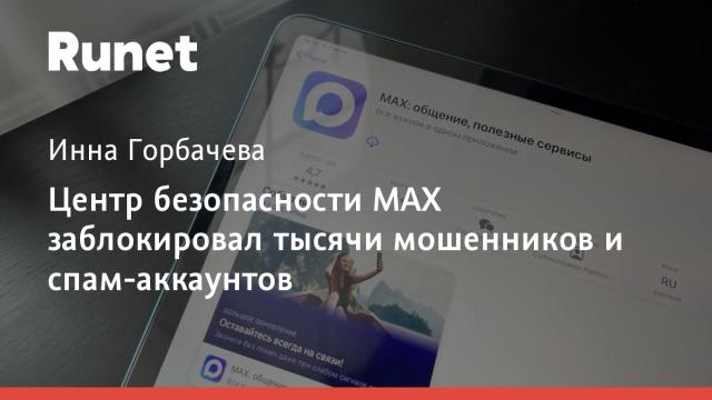 Центр безопасности MAX заблокировал тысячи мошенников и спам-аккаунтов