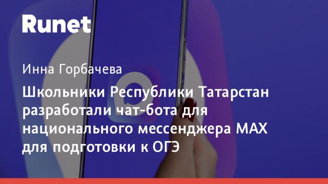 Школьники Республики Татарстан разработали чат-бота для национального мессенджера MAX для подготовки к ОГЭ
