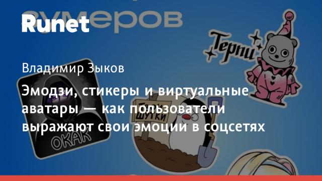 Эмодзи, стикеры и виртуальные аватары — как пользователи выражают свои эмоции в соцсетях
