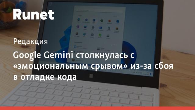 Google Gemini столкнулась с «эмоциональным срывом» из-за сбоя в отладке кода