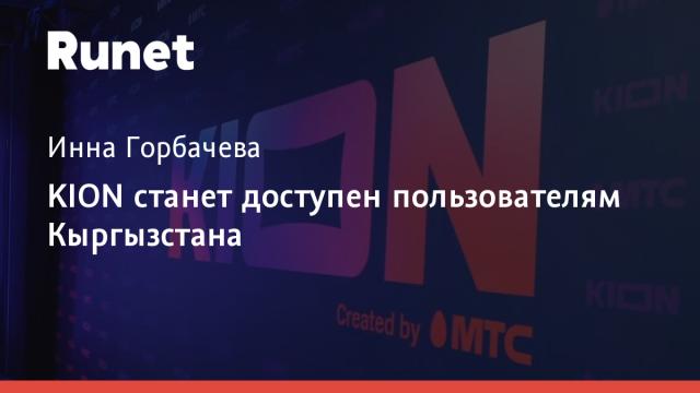 KION станет доступен пользователям Кыргызстана