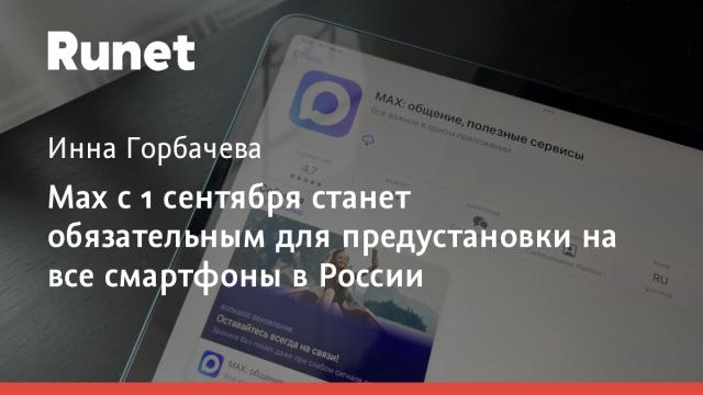 Max с 1 сентября станет обязательным для предустановки на все смартфоны в России