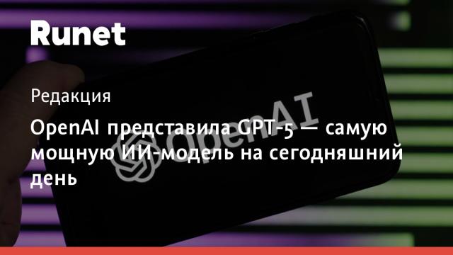OpenAI представила GPT-5 — самую мощную ИИ-модель на сегодняшний день
