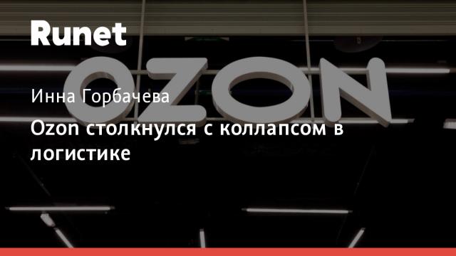 Ozon столкнулся с коллапсом в логистике