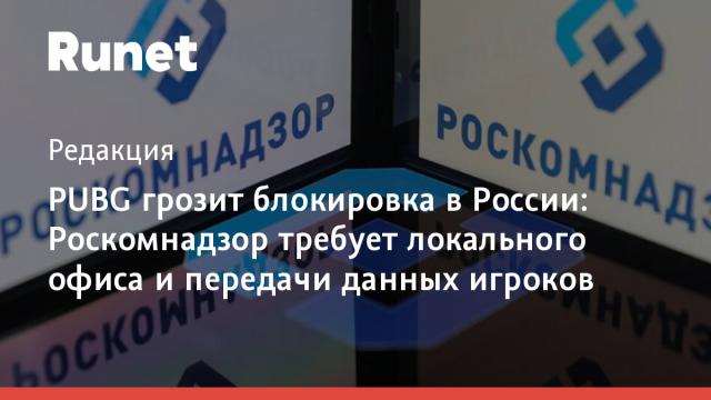 PUBG грозит блокировка в России: Роскомнадзор требует локального офиса и передачи данных игроков