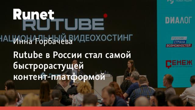 Rutube в России стал самой быстрорастущей контент-платформой